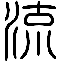 「流」の篆書フォント・イメージ