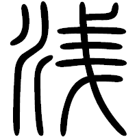 「浅」の篆書フォント・イメージ