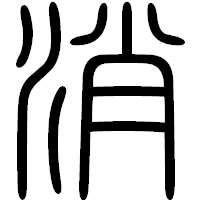 「消」の篆書フォント・イメージ