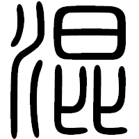 「混」の篆書フォント・イメージ