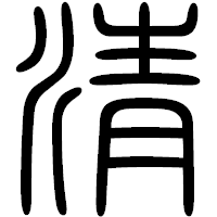 「清」の篆書フォント・イメージ