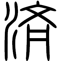 「済」の篆書フォント・イメージ