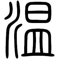 「温」の篆書フォント・イメージ