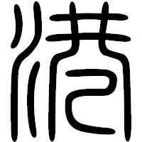 「港」の篆書フォント・イメージ