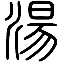 「湯」の篆書フォント・イメージ