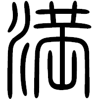 「満」の篆書フォント・イメージ