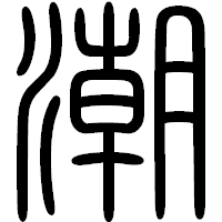 「潮」の篆書フォント・イメージ