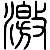 「激」の篆書フォント・イメージ
