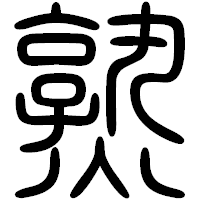 「熟」の篆書フォント・イメージ