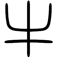 「牛」の篆書フォント・イメージ