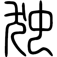 「独」の篆書フォント・イメージ