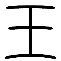 「王」の篆書フォント・イメージ