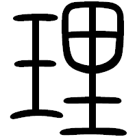「理」の篆書フォント・イメージ