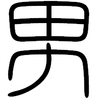 「男」の篆書フォント・イメージ