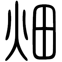 「畑」の篆書フォント・イメージ