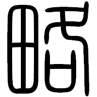 「略」の篆書フォント・イメージ