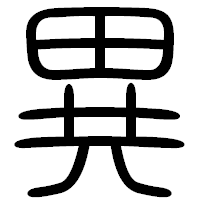 「異」の篆書フォント・イメージ