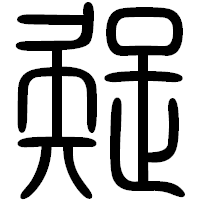 「疑」の篆書フォント・イメージ