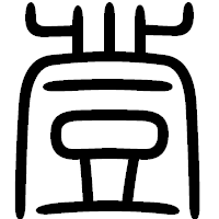 「登」の篆書フォント・イメージ