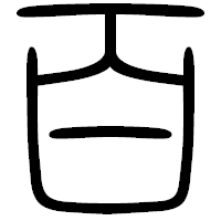 「百」の篆書フォント・イメージ