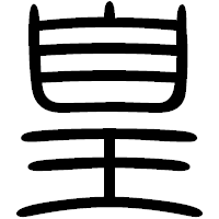 「皇」の篆書フォント・イメージ