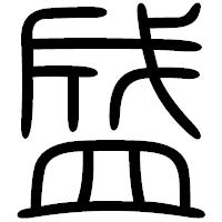 「盛」の篆書フォント・イメージ