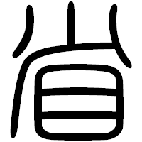 「省」の篆書フォント・イメージ