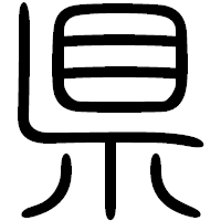「県」の篆書フォント・イメージ