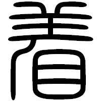 「着」の篆書フォント・イメージ