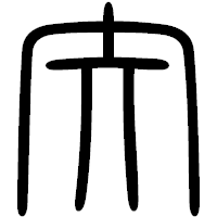 「矢」の篆書フォント・イメージ