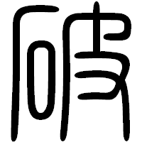 「破」の篆書フォント・イメージ