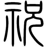 「祝」の篆書フォント・イメージ