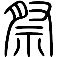 「祭」の篆書フォント・イメージ