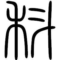 「科」の篆書フォント・イメージ