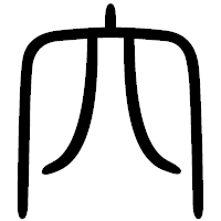 「穴」の篆書フォント・イメージ