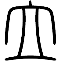 「立」の篆書フォント・イメージ