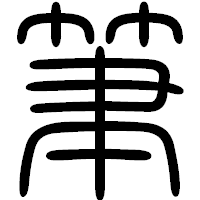 「筆」の篆書フォント・イメージ