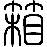 「箱」の篆書フォント・イメージ