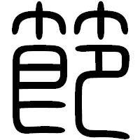 「節」の篆書フォント・イメージ