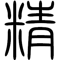 「精」の篆書フォント・イメージ