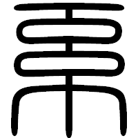 「系」の篆書フォント・イメージ
