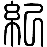 「紀」の篆書フォント・イメージ
