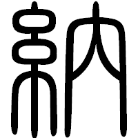 「納」の篆書フォント・イメージ