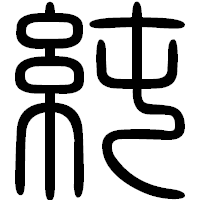 「純」の篆書フォント・イメージ