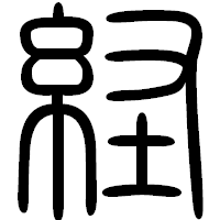 「経」の篆書フォント・イメージ