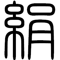 「絹」の篆書フォント・イメージ