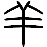 「羊」の篆書フォント・イメージ