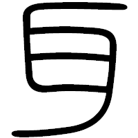 「耳」の篆書フォント・イメージ