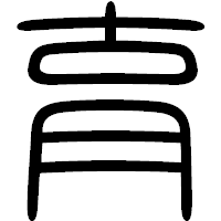 「育」の篆書フォント・イメージ