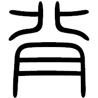 「背」の篆書フォント・イメージ